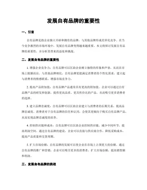 发展自有品牌的重要性