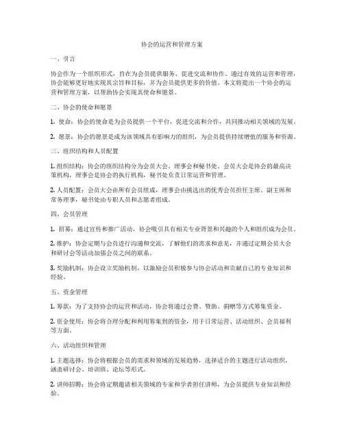 协会的运营和管理方案