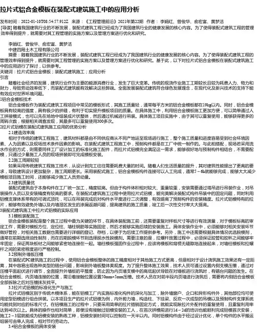 拉片式铝合金模板在装配式建筑施工中的应用分析