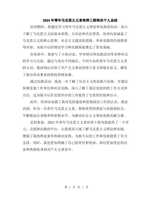2024年青年马克思主义者培养工程培训个人总结