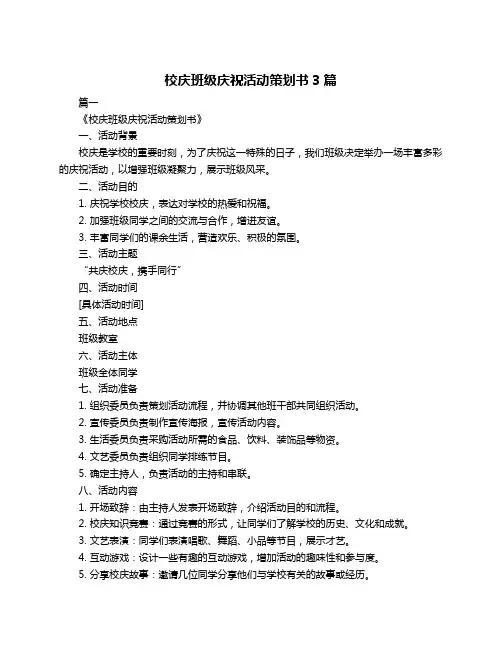 校庆班级庆祝活动策划书3篇