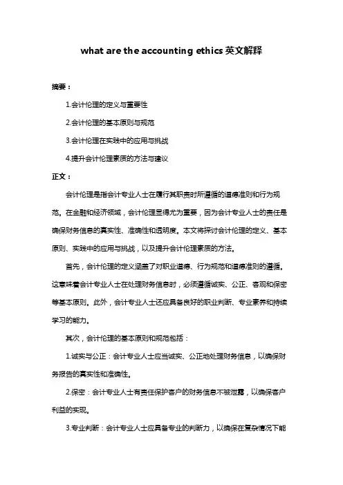 what are the accounting ethics英文解释