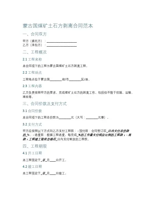 蒙古国煤矿土石方剥离合同范本