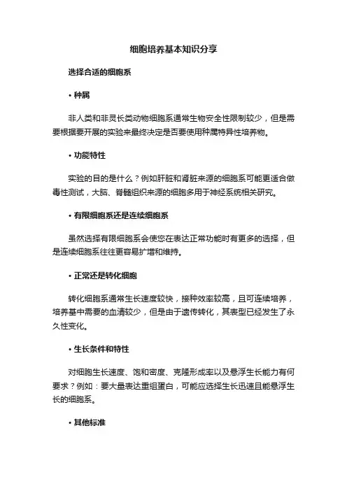 细胞培养基本知识分享