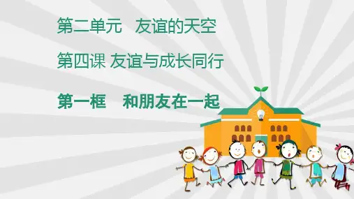 人教版道德与法治七年级上和朋友在一起课件(共18张PPT)PPT幻灯片