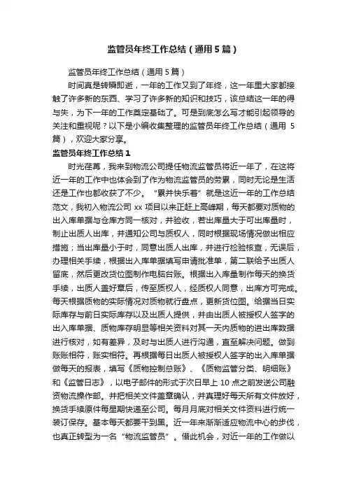 监管员年终工作总结（通用5篇）