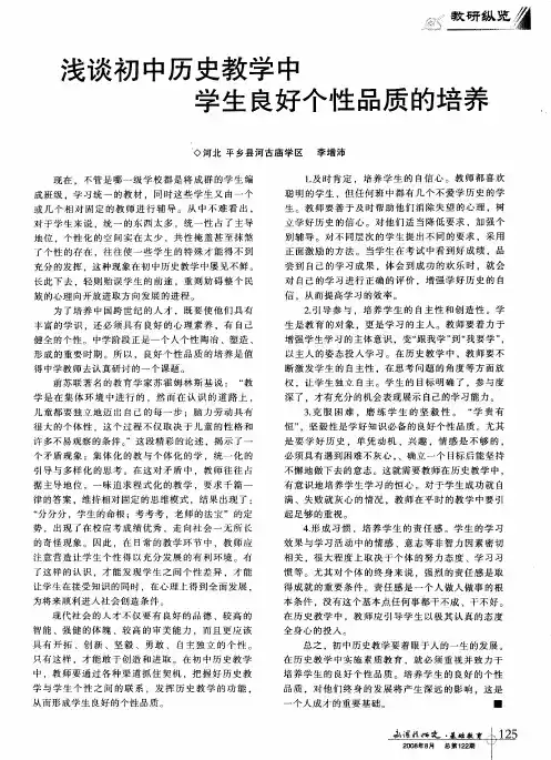 浅谈初中历史教学中学生良好个性品质的培养