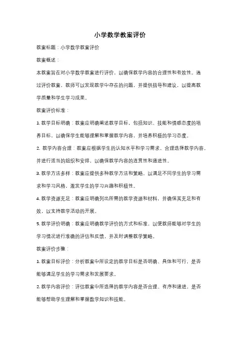 小学数学教案评价