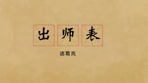 第23课《出师表》(共29张PPT)21—22学年部编版语文九年级下册