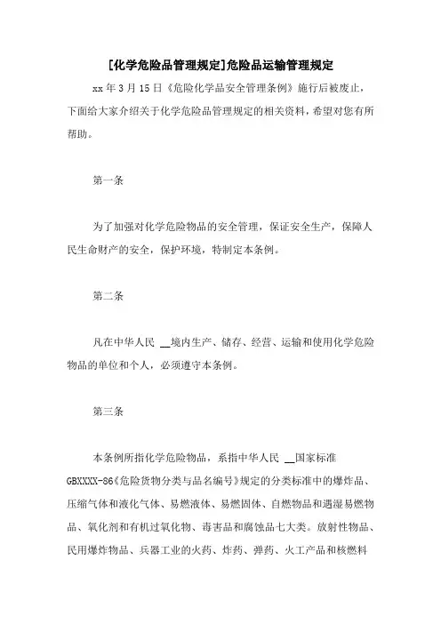 [化学危险品管理规定]危险品运输管理规定