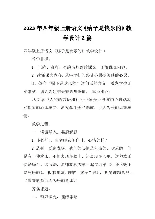 2023年四年级上册语文《给予是快乐的》教学设计2篇