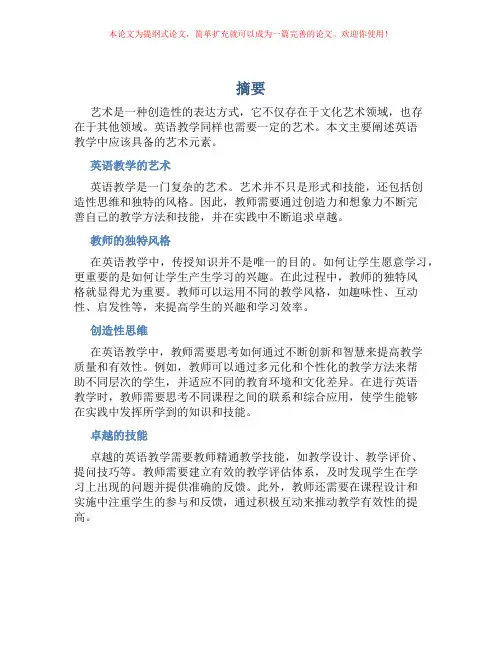 浅谈英语教学的艺术