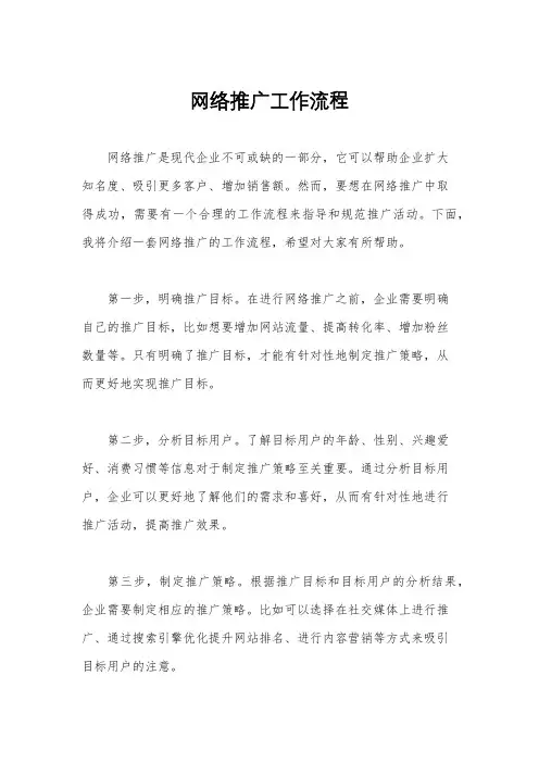 网络推广工作流程
