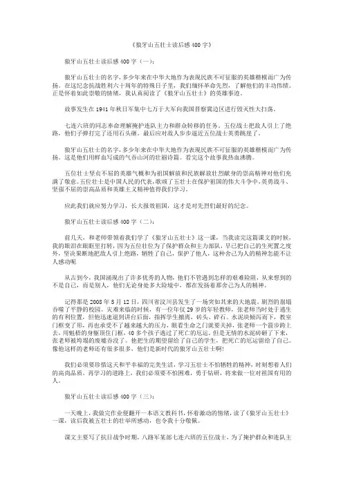 狼牙山五壮士读后感400字15篇