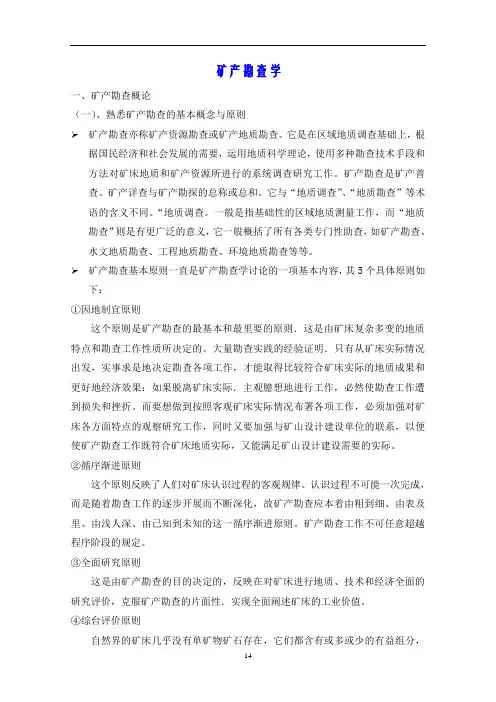 矿产勘查学讲解