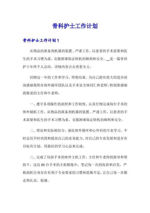 骨科护士工作计划