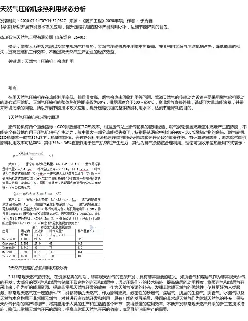 天然气压缩机余热利用状态分析