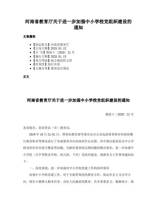 河南省教育厅关于进一步加强中小学校党组织建设的通知