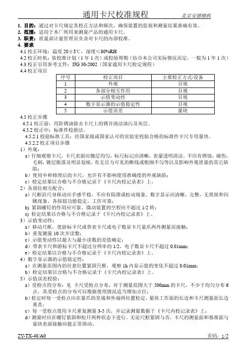 通用卡尺校准规程