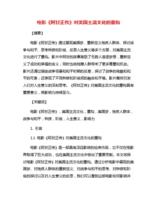 电影《阿甘正传》对美国主流文化的重构