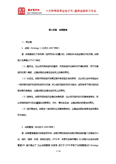 张康之《一般管理学原理》配套题库【章节题库】(战略管理)