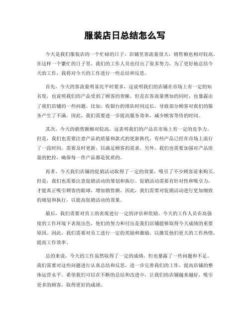 服装店日总结怎么写