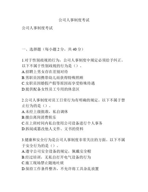 公司人事制度考试