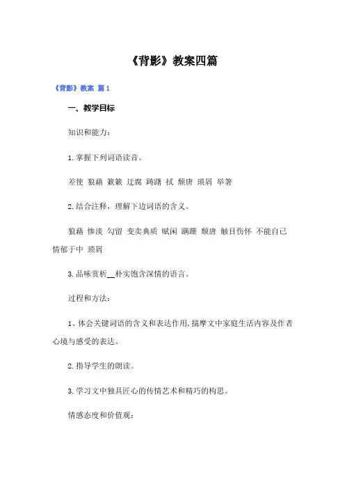 (可编辑)《背影》教案四篇