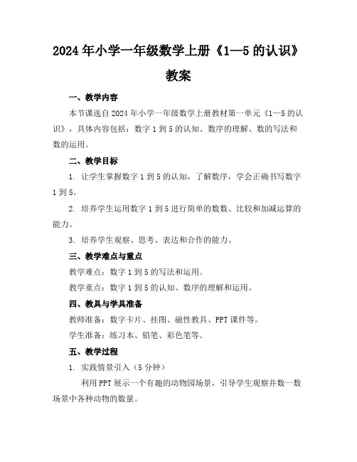 2024年小学一年级数学上册《1—5的认识》教案