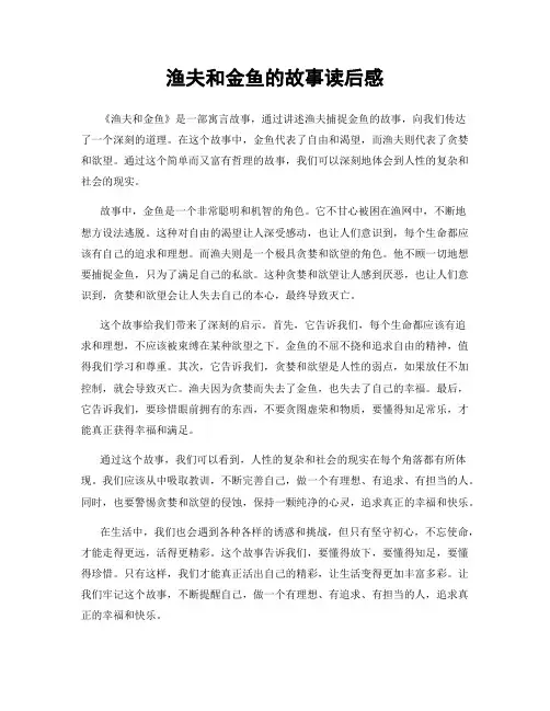 渔夫和金鱼的故事读后感