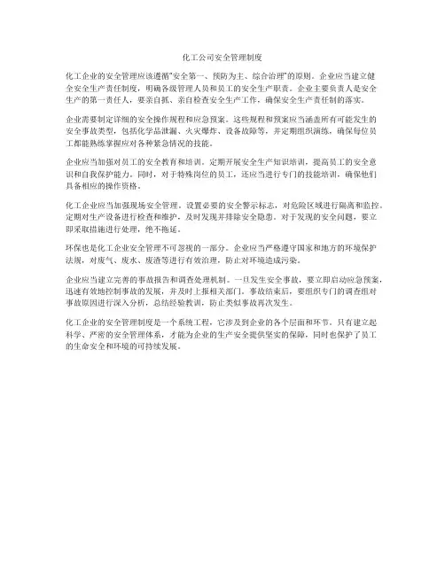化工公司安全管理制度