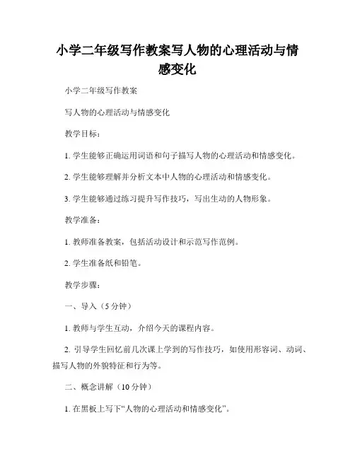 小学二年级写作教案写人物的心理活动与情感变化