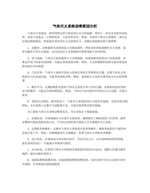 气体灭火系统误喷原因分析