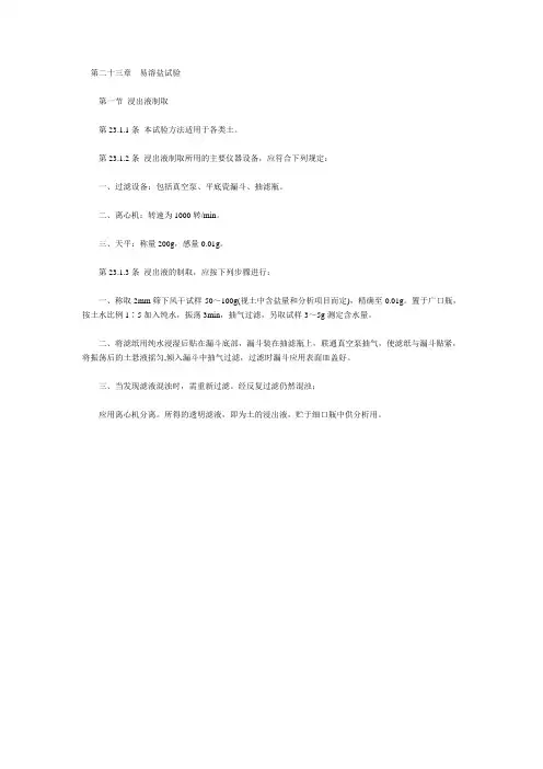第二十三章 易溶盐试验