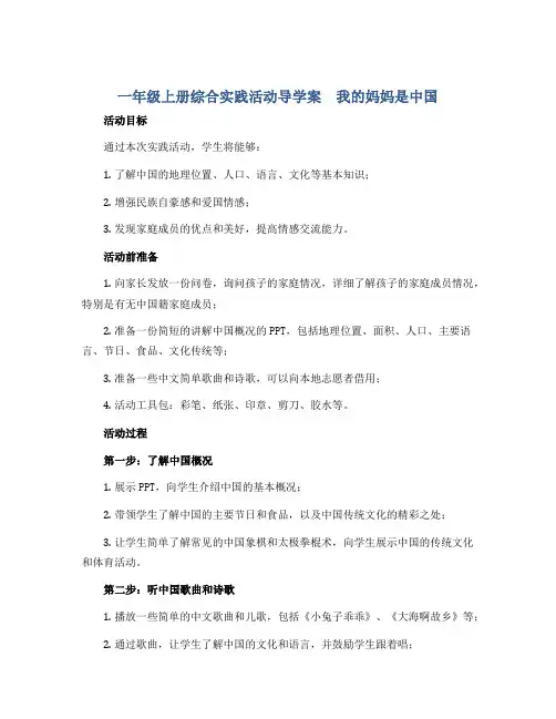 一年级上册综合实践活动导学案 我的妈妈是中国 全国通用