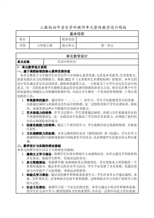 第一单元生活中的音乐  第2课时《 音乐开启心灵之窗》