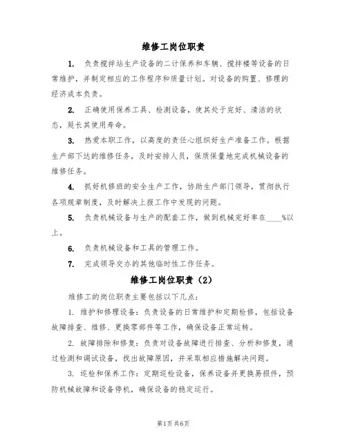 维修工岗位职责（5篇）
