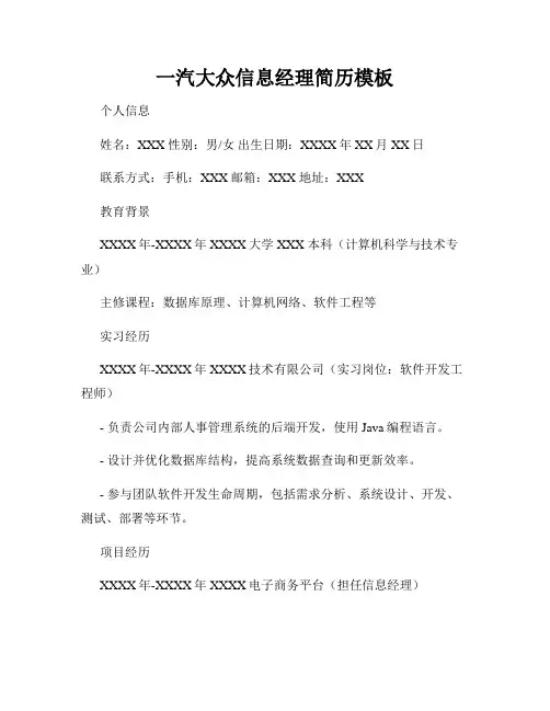 一汽大众信息经理简历模板