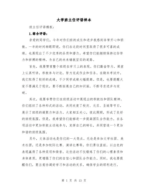 大学班主任评语样本（六篇）