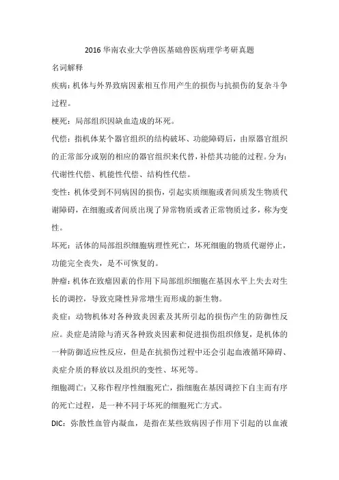 2016兽医基础兽医病理学考研真题答案