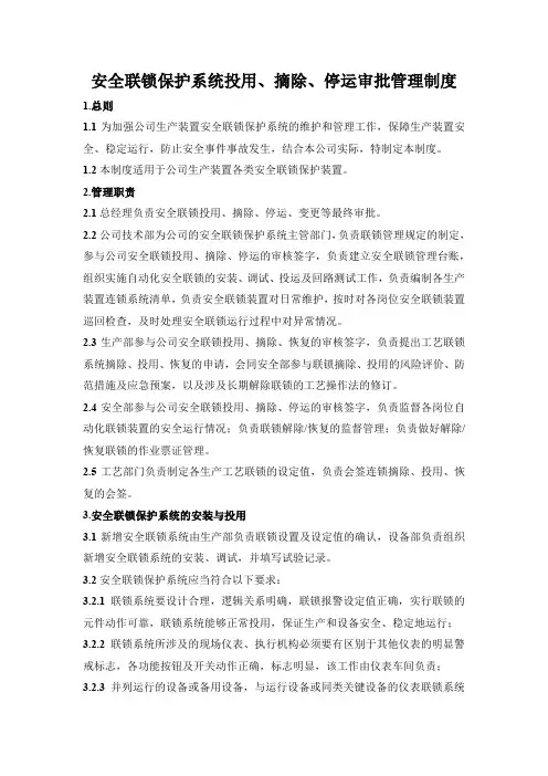 安全联锁保护系统投用、摘除、停运审批管理制度