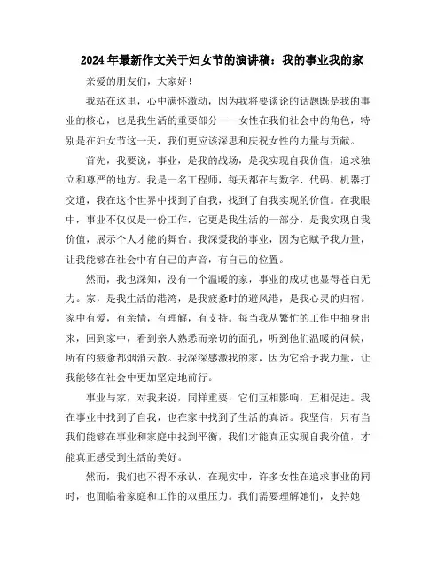 2024年最新作文关于妇女节的演讲稿：我的事业我的家