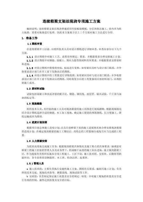 公路桥梁连续箱梁支架法现浇专项施工方案
