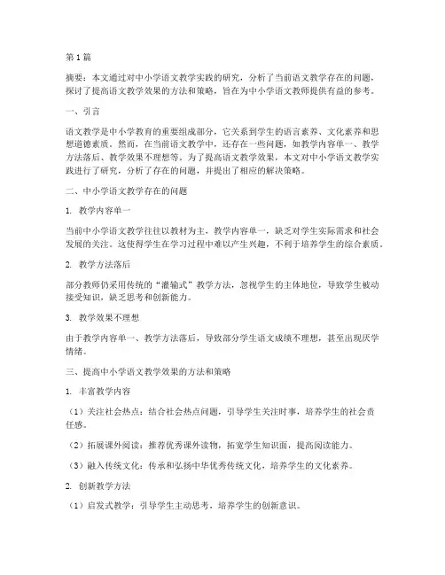 中小学语文教学实践研究(3篇)