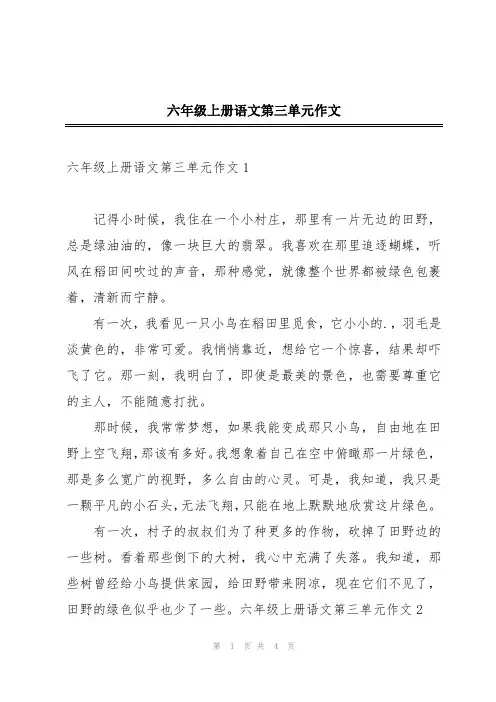六年级上册语文第三单元作文