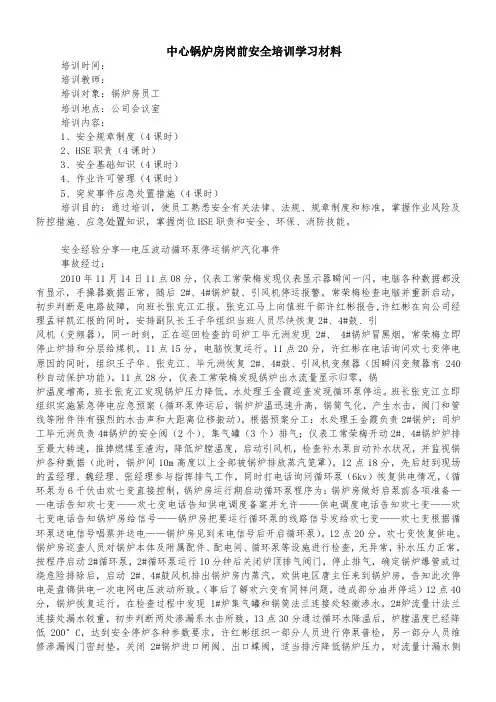 中心锅炉房岗前安全培训学习材料
