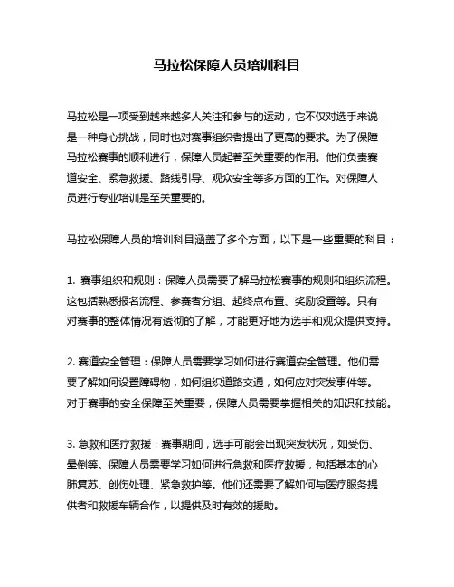 马拉松保障人员培训科目