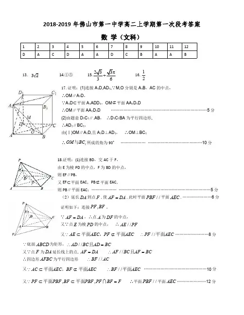 2018-2019年佛山市第一中学高二上学期第一次段考文科数学答案