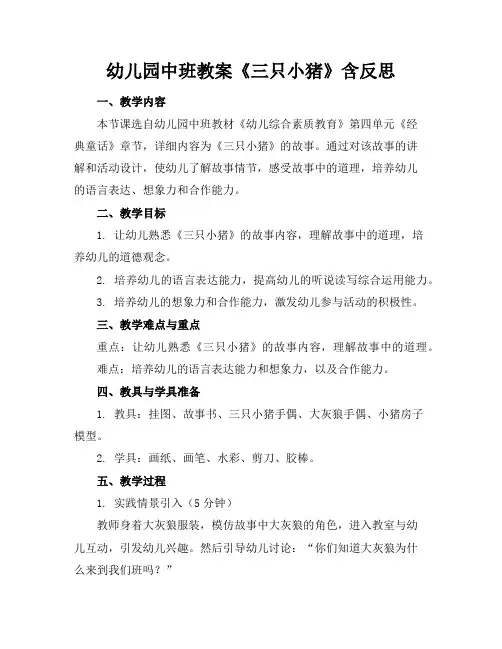 幼儿园中班教案《三只小猪》含反思