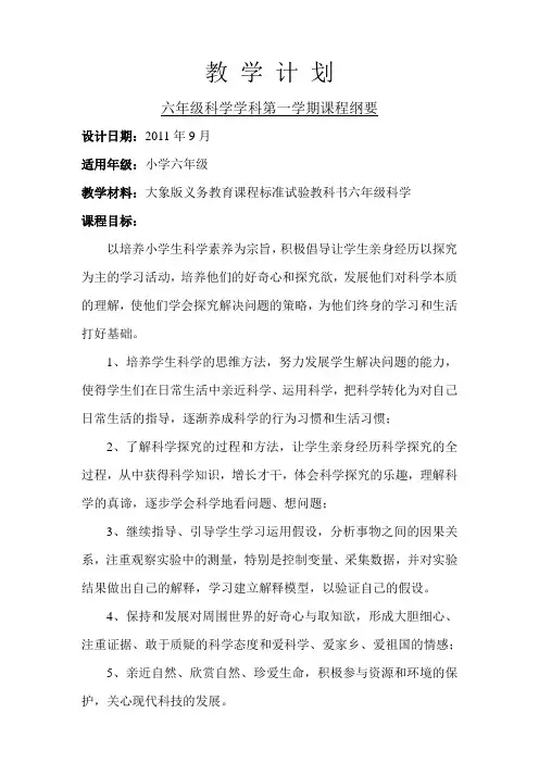 六年级科学学科第一学期课程纲要